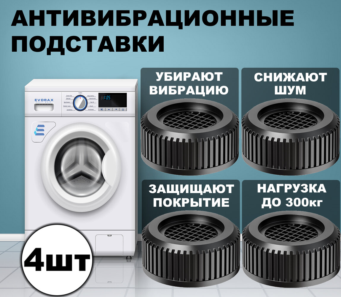 Антивибрационные подставки для стиральной машинки холодильника бытовой техники подставки под бытовую технику 4 шт.
