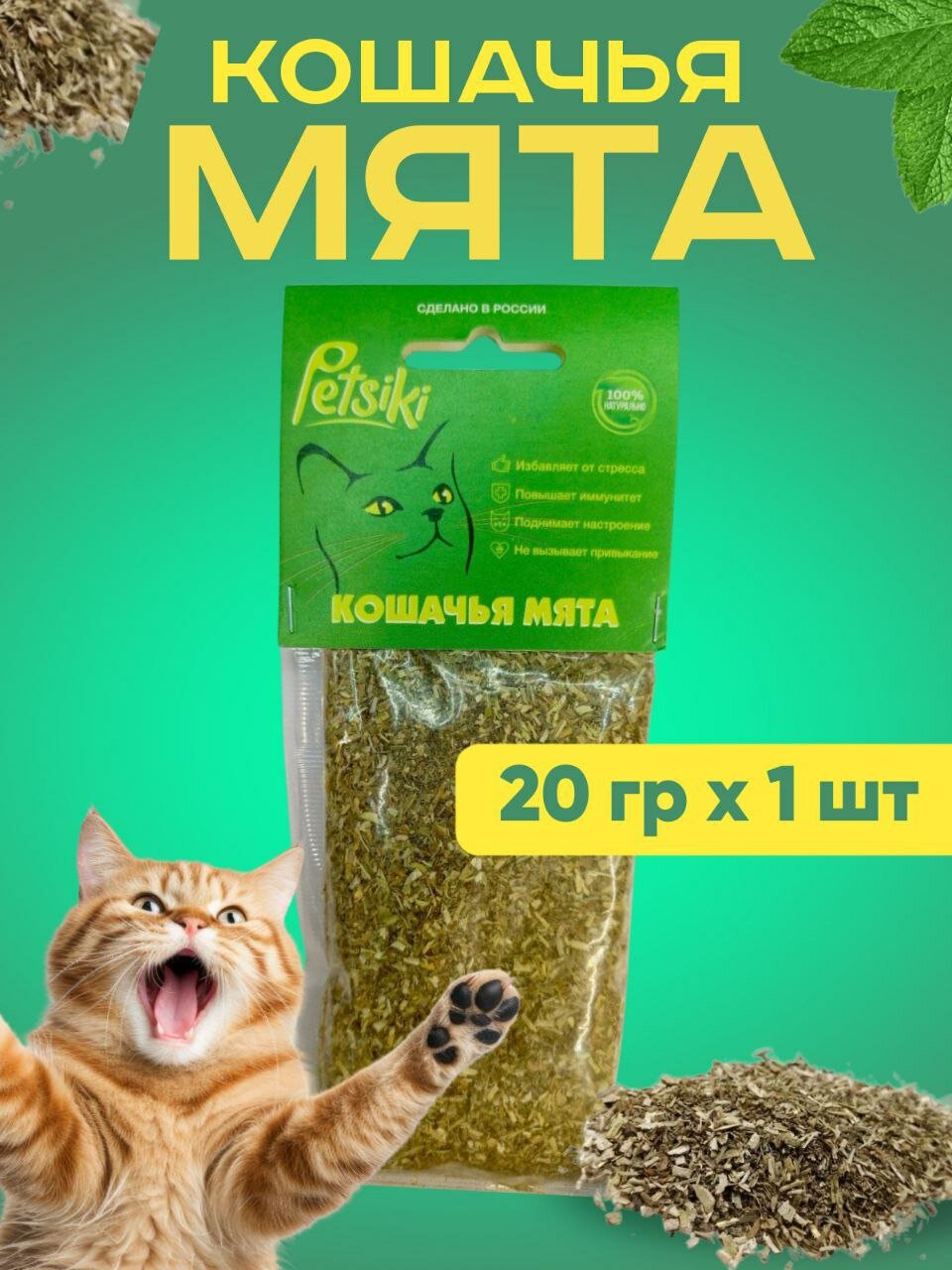 Кошачья мята 20 грамм