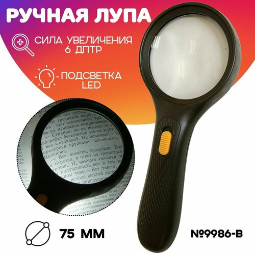 лупа kromatech ручная круглая 2х 100 мм с подсветкой 3 led черная mg 9986 c Лупа увеличительная с подсветкой N. 9986-B, диаметр 75 мм