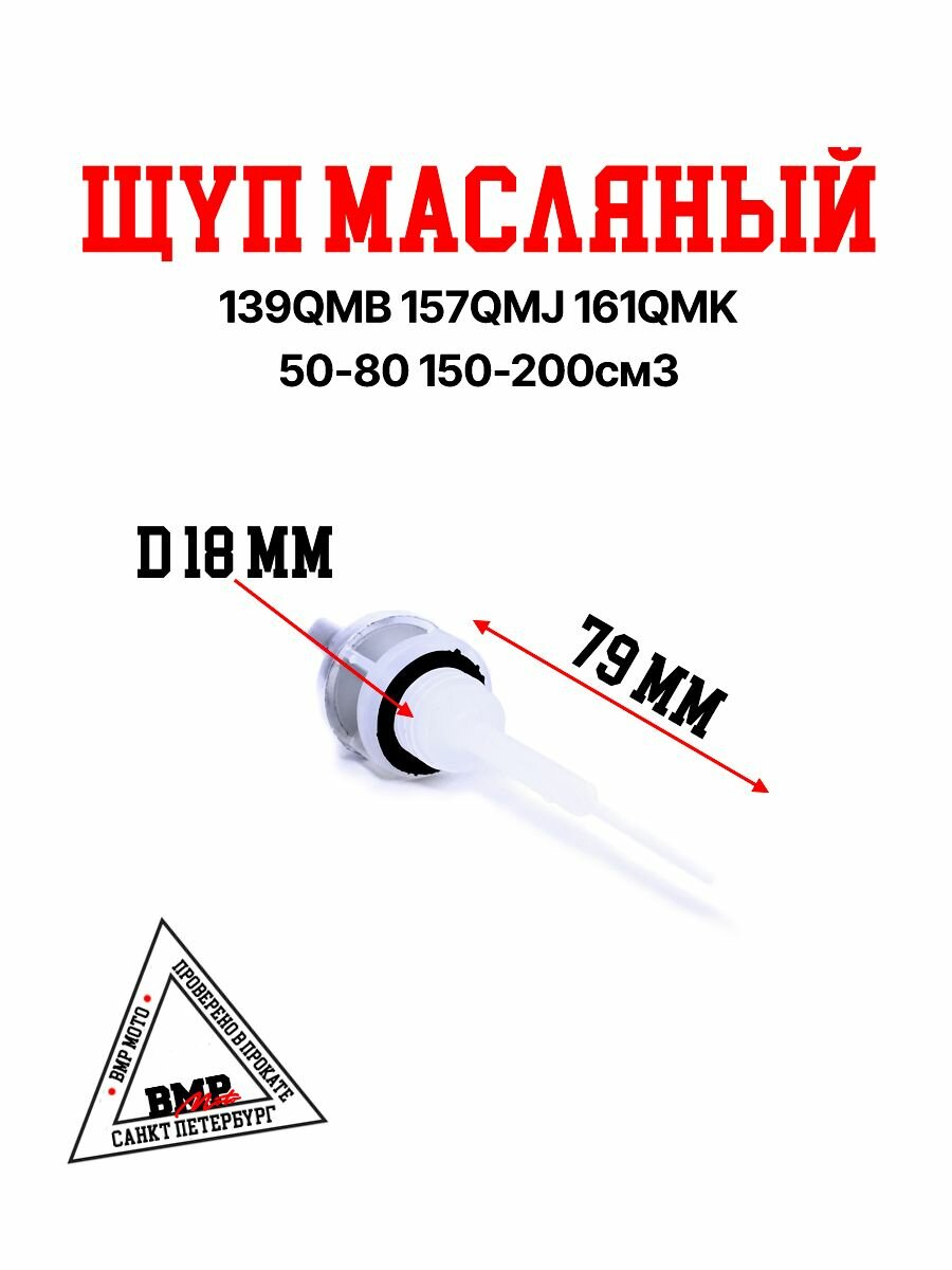 Щуп масляный 139QMB 157QMJ 161QMK 50/80/150/200см3