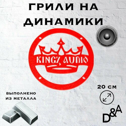 Грили на динамики Kingz audio 20 см 116500₽