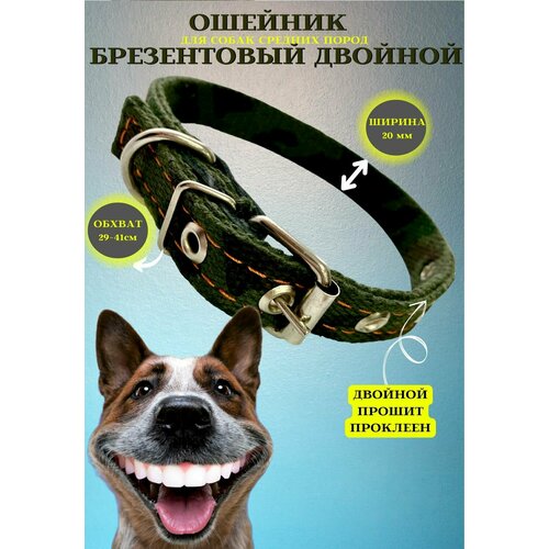 Ошейник для собак брезентовый двойной камуфляжный 20 ошейник брезентовый двойной 20 450мм 1шт