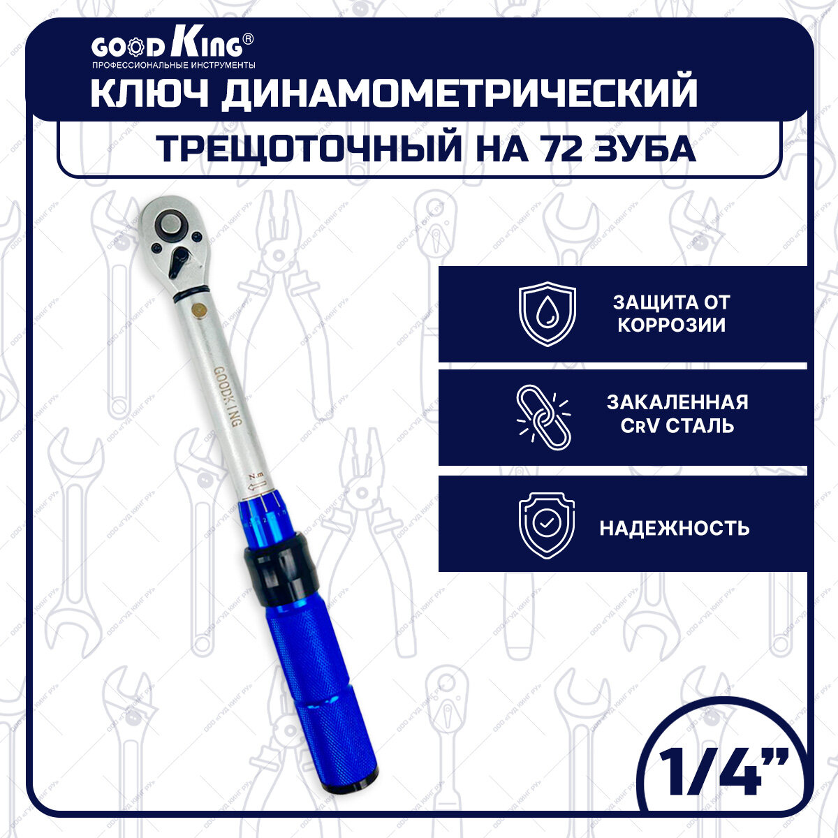 Ключ динамометрический с трещоткой предельный (щелчковый) GOODKING KD-140525, 1/4", 220мм, 5-25Н. м, для затяжки болтов, трещеточный ключ, для дома, для автомобиля