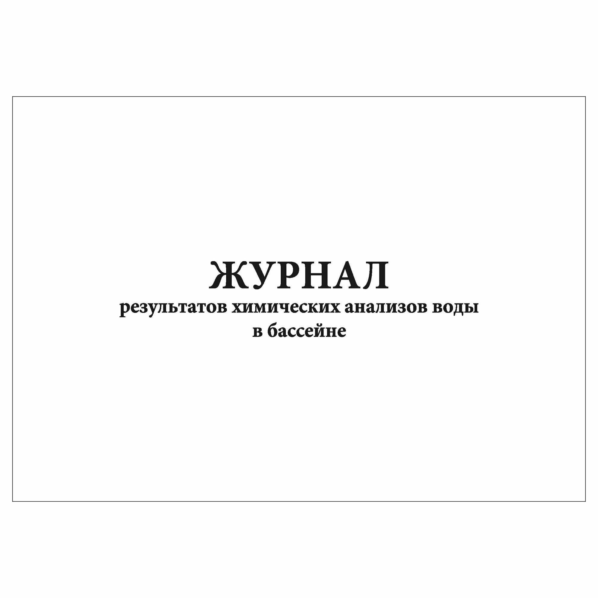 (1 шт.) Журнал результатов химических анализов воды в бассейне (30 лист полист. нумерация)