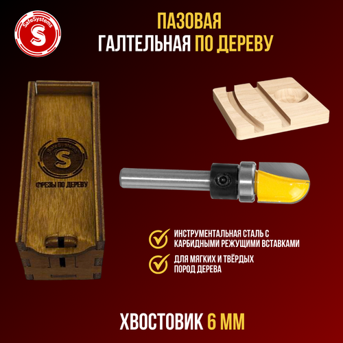 Фреза по дереву для изготовления чаш, менажниц, хвостовик 6 мм