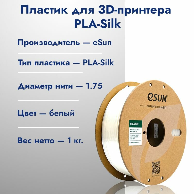 ESilk PLA пластик для 3D печати eSun Белый (White) 1.75 1кг