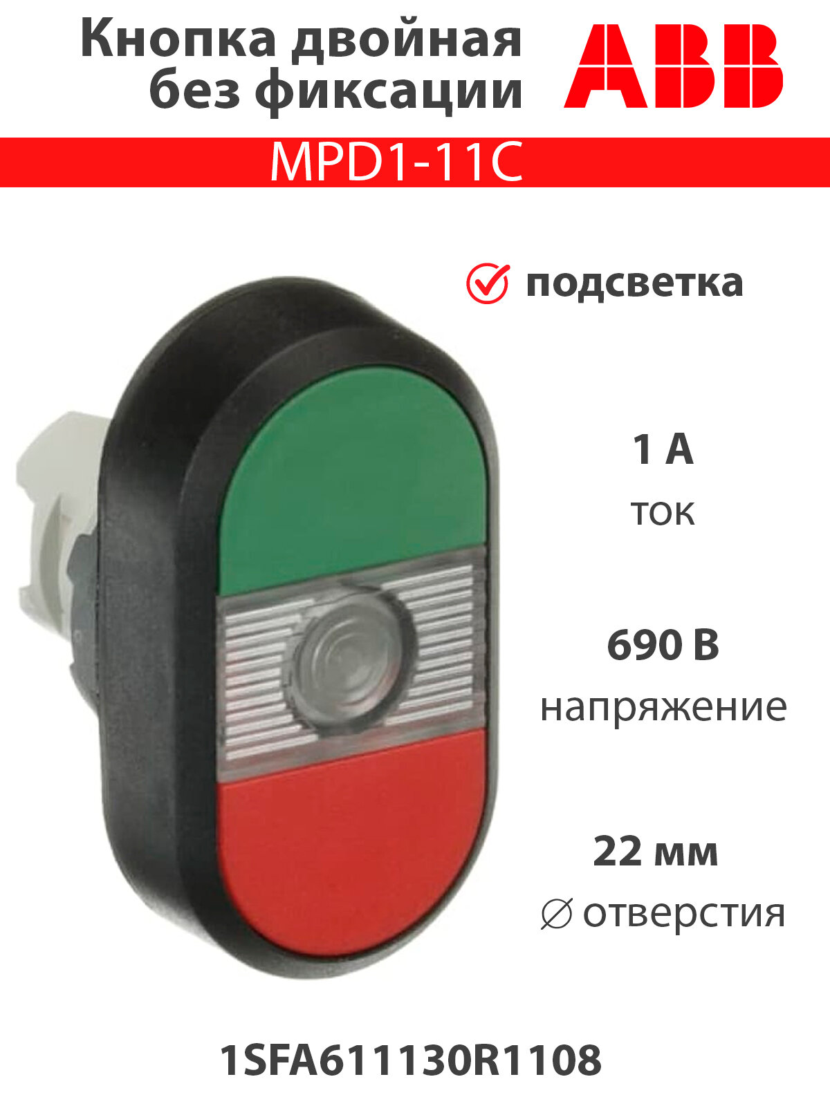 Mpd1-11c кнопка двойная c подсветкой — купить по низкой цене на Яндекс ...