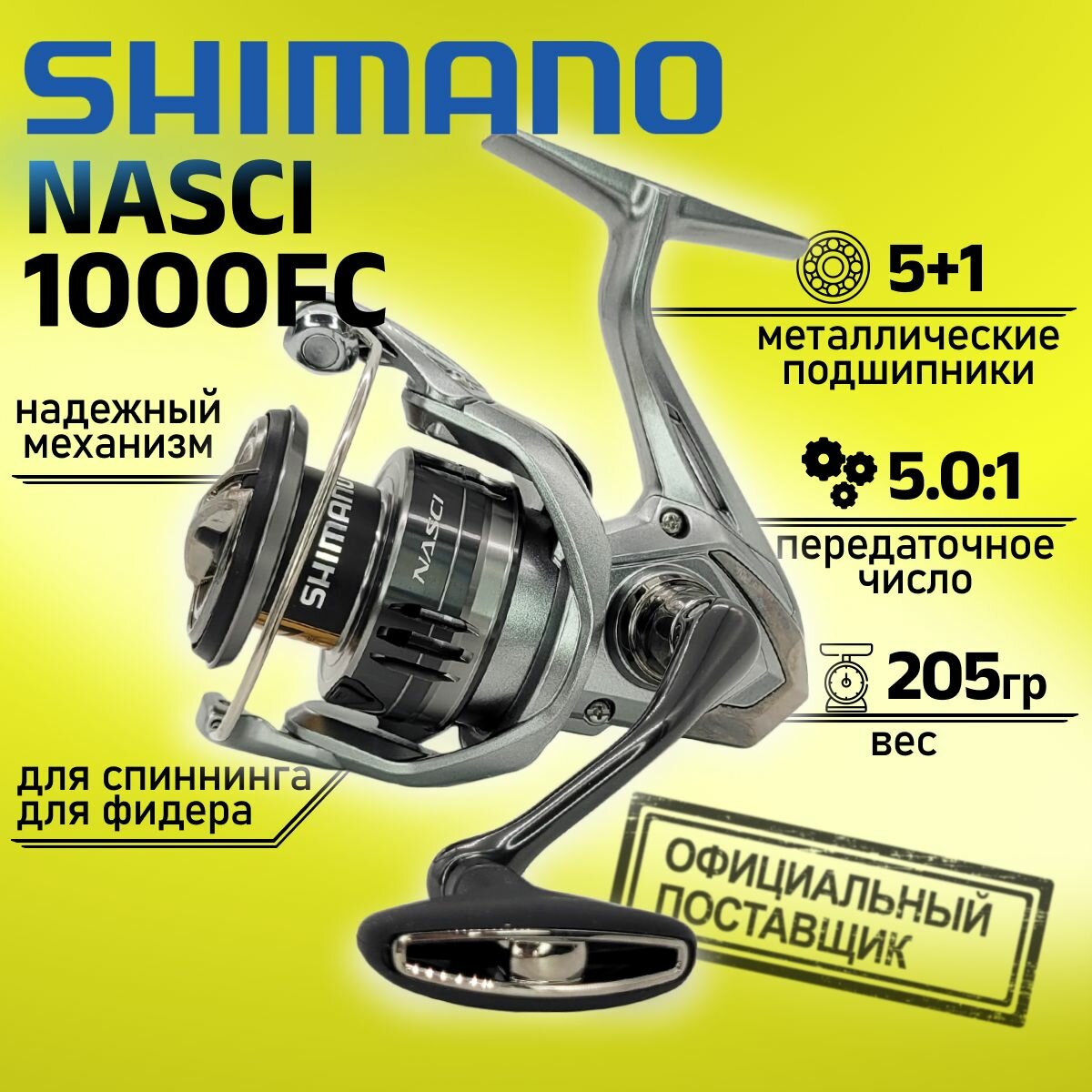 Катушка Shimano 21 NASCI 1000FC NAS1000FC, с передним фрикционом