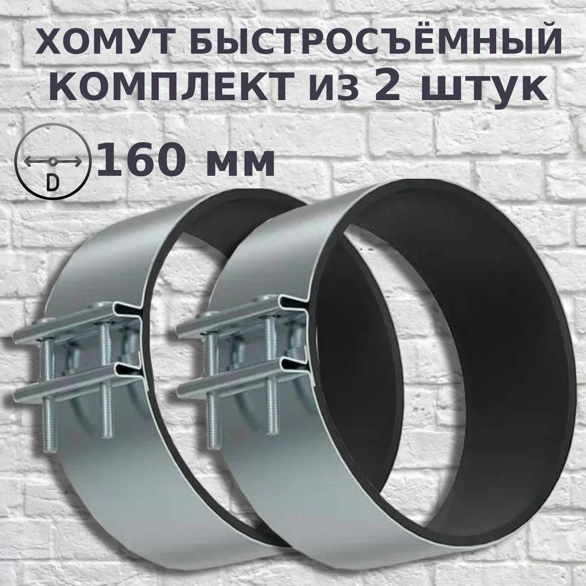 Комплект из 2-х быстросъёмных хомутов диаметр до 160 мм ширина 60мм