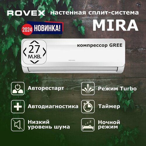 Сплит-система ROVEX MIRA AST-09HE кондиционер до 27 кв м