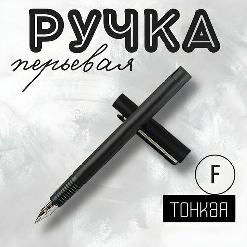 Ручка перьевая металлическая тонкая / F 0.5 мм. QBuy. Черная матовая новая металлическая черная красная перьевая ручка ef f согнутая фоторучка