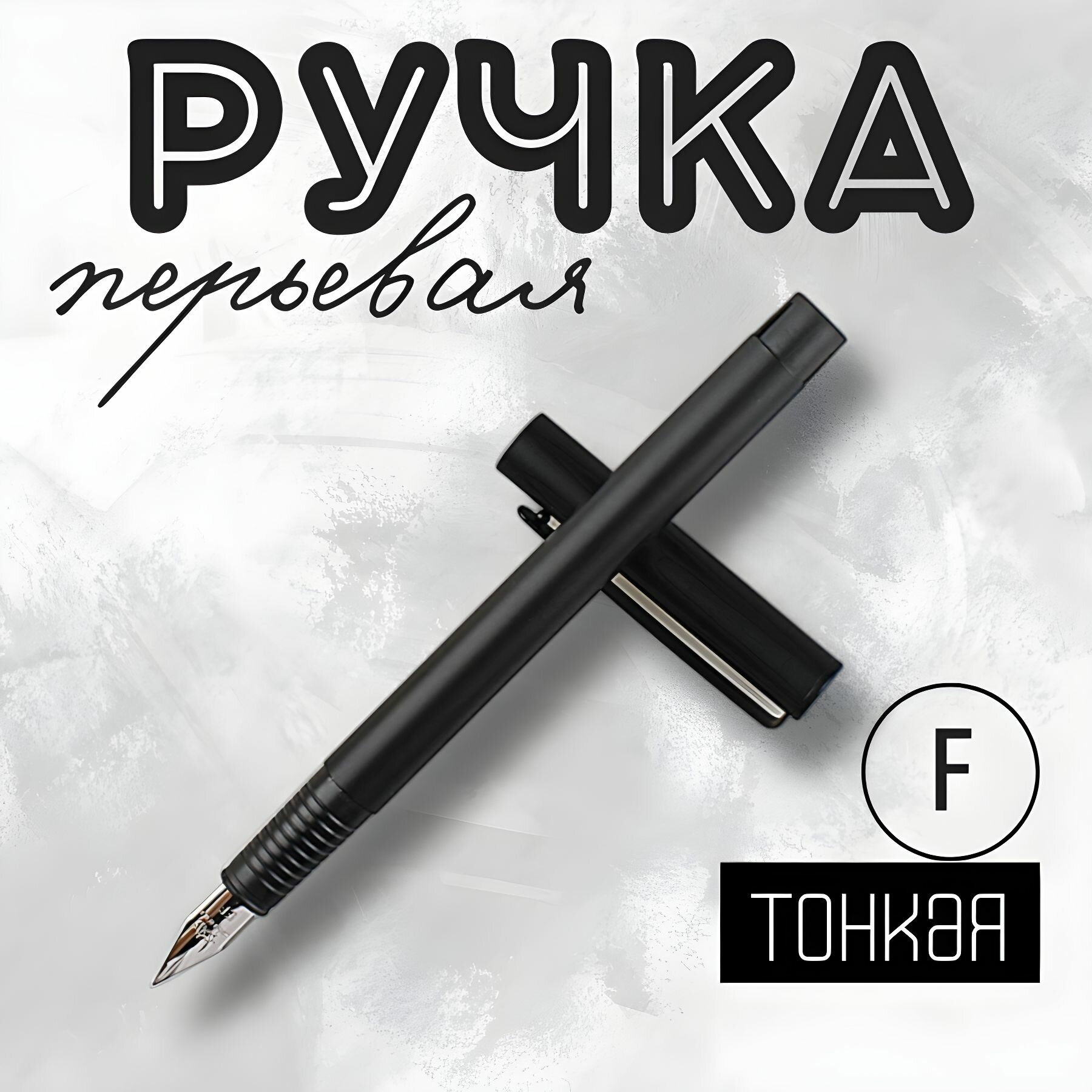 Ручка перьевая металлическая тонкая / F 0.5 мм. QBuy. Черная матовая