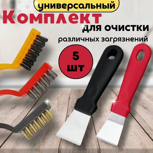 Набор для уборки кухни, (2 щетки металлические, 1 нейлоновая и 2 скребка) для устранения засохших и пригоревших загрязнений. Инструменты для очистки газовой плиты, варочной панели, сковородок, кастрюль, моек, вытяжек, сантехники, гриля
