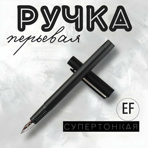 Ручка перьевая металлическая супертонкая / экстратонкая EF 0.38 мм. QBuy. Черная матовая новая металлическая черная красная перьевая ручка ef f согнутая фоторучка