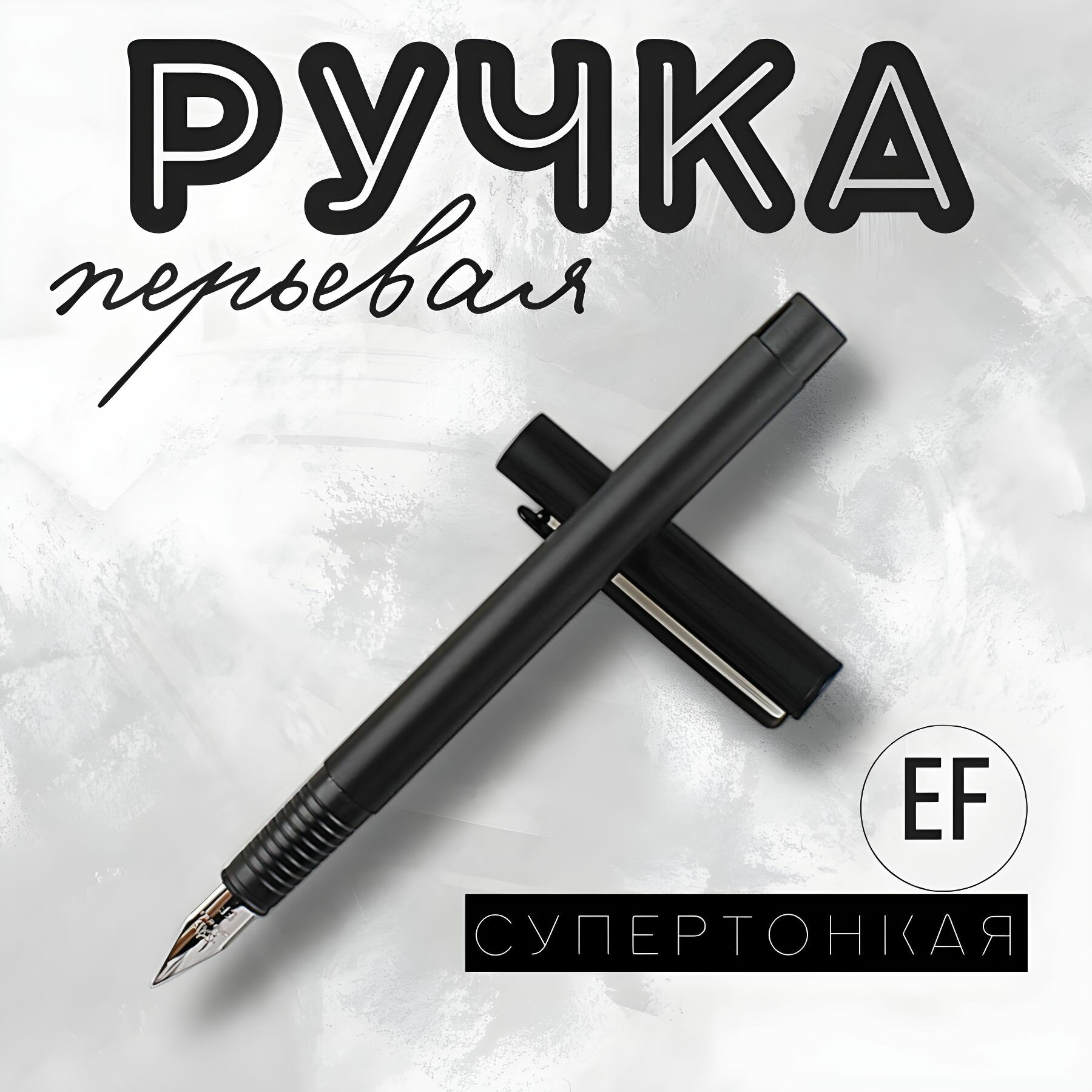 Ручка перьевая металлическая супертонкая / экстратонкая EF 0.38 мм. QBuy. Черная матовая