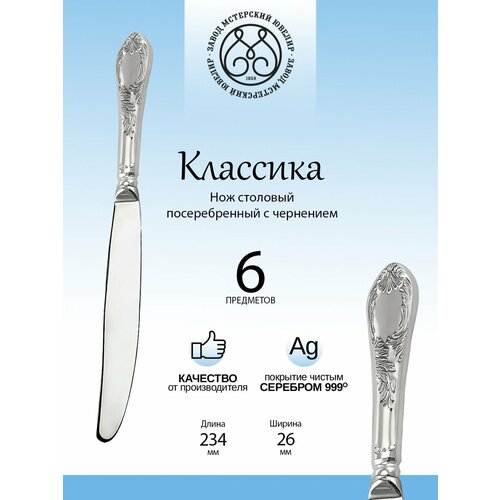 Комплект столовых ножей Мстерский ювелир 