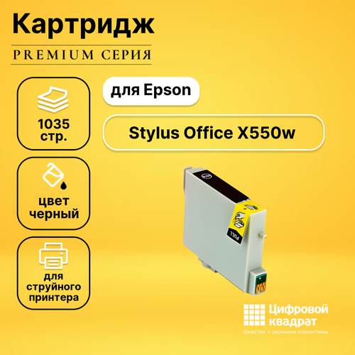 Картридж DS для Epson Stylus Office X550w совместимый