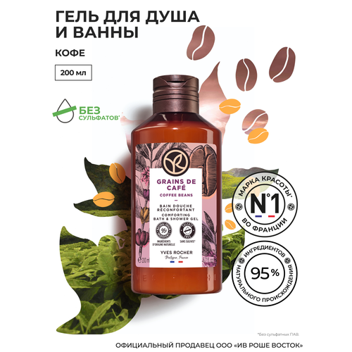 Yves Rocher Гель для Душа «Кофе», флакон 200 мл yves rocher гель для душа cerisier флакон 200 мл