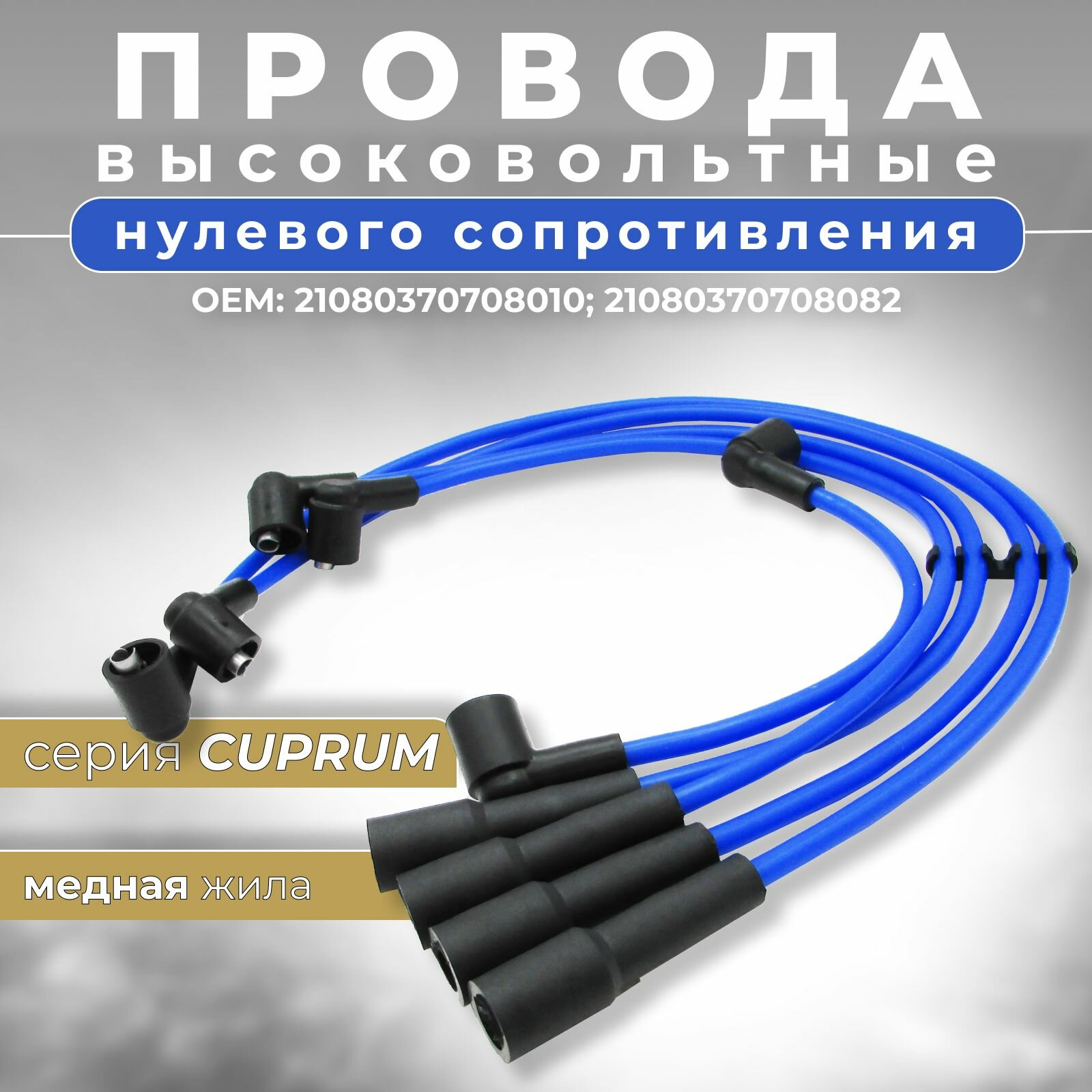 Высоковольтные провода нулевого сопротивления с медной жилой ВАЗ 2108 2109 21093 21099 карбюратор серия CUPRUM синие (комплект) OEM: 2108-3707080-10
