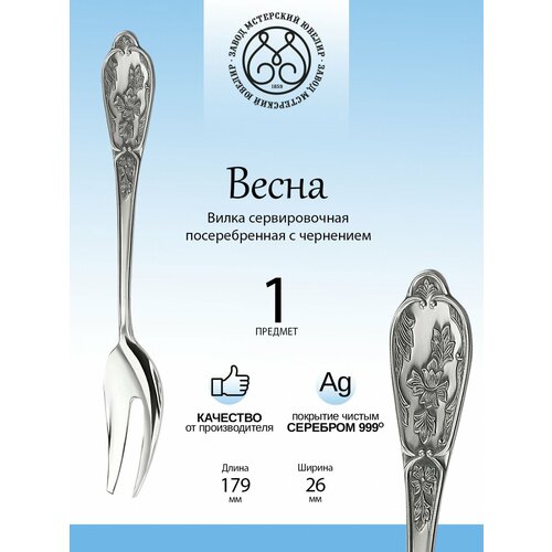 Вилка сервировочная Мстерский ювелир 