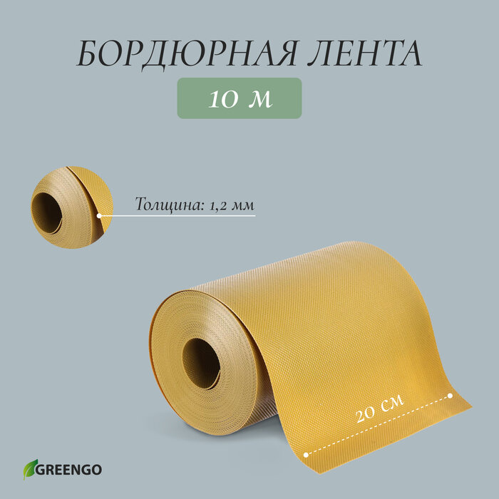 Лента бордюрная, 0.2 × 10 м, толщина 1.2 мм, пластиковая, жёлтая, Greengo