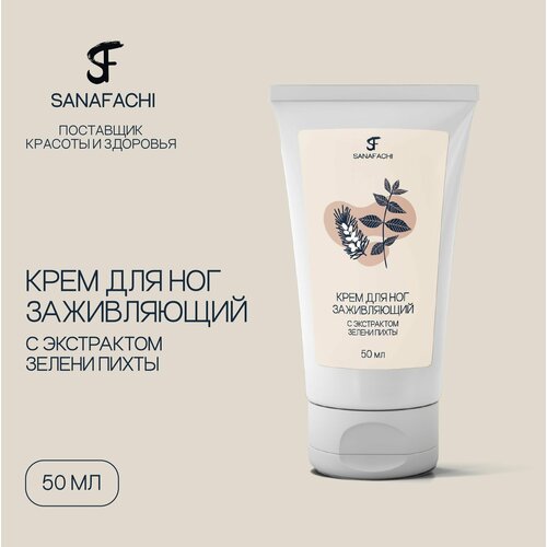 Крем для ног заживляющий с экстрактом зелени пихты SANAFACHI, объем 50мл