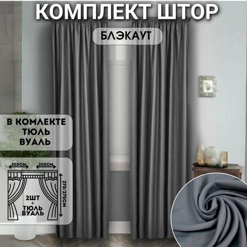 Комплект штор блэкаут с тюлью 400275см Шторы с тюлью для комнаты Шторы для кухни в детскую комнату в гостиную и в спальню Занавески Цвет Темно-серый 2900₽