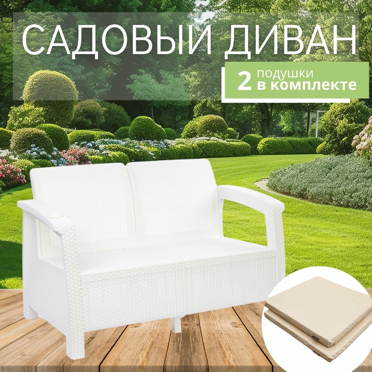 Диван садовый  2 х местный  127x70x79 см  белый  с бежевыми подушками 