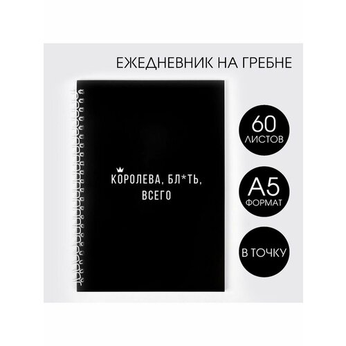 Ежедневник Королева блхть всего А5 60 листов 344₽