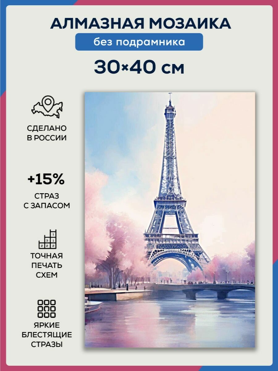 Алмазная мозаика 30x40 Эйфелева башня без подрамника