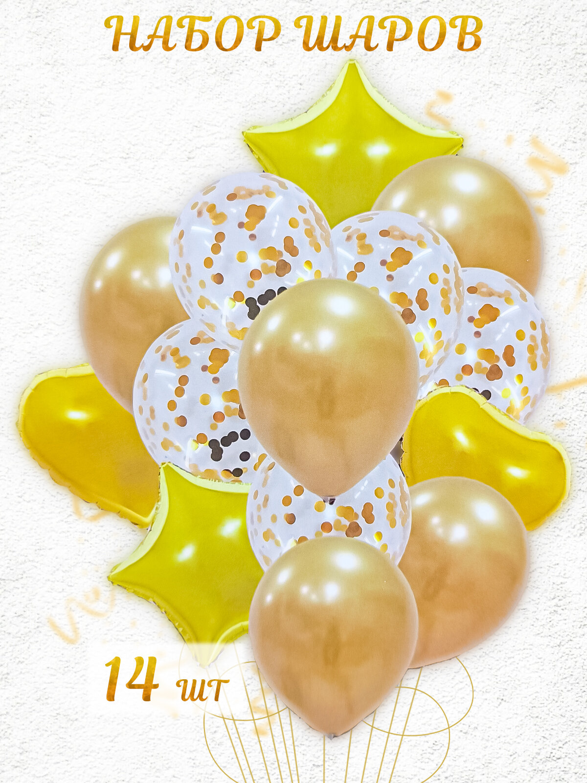 Набор воздушных шаров из фольги и латекса с конфетти 14 штук желтый, украшение на день рождения