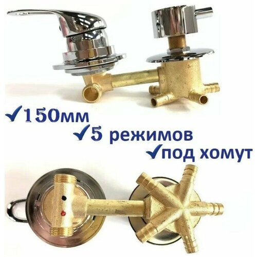 Смеситель для душевой кабины на 5 режимов 150 мм под хомут