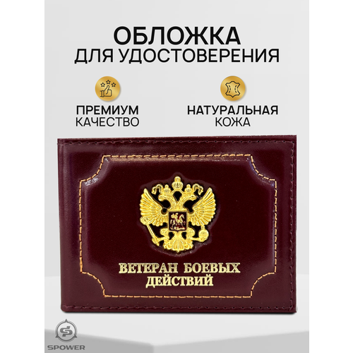 Обложка для удостоверения ветерана боевых действий SPOWER, коричневый