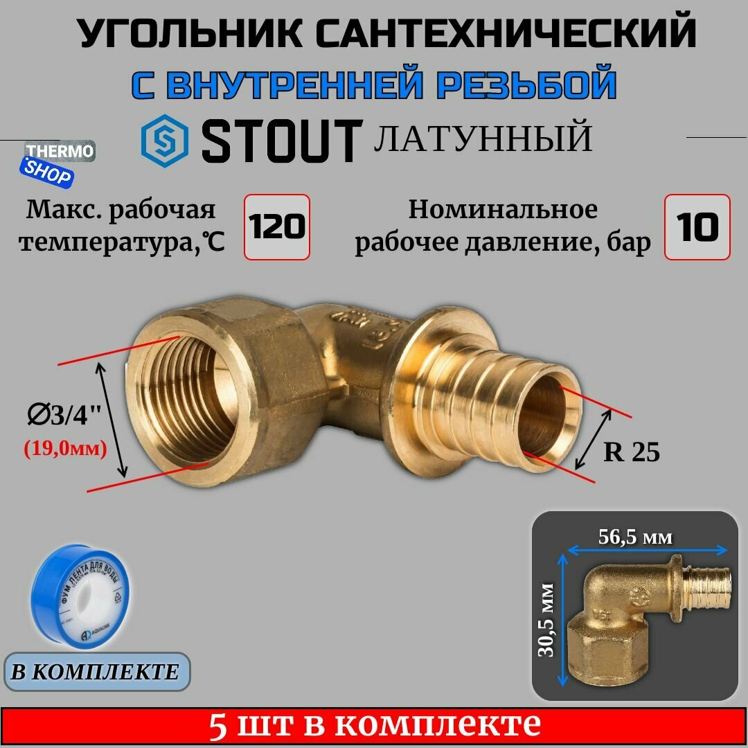 Угольник-переходник с ВР 25xG 3/4" 5 шт для труб из сшитого полиэтилена аксиальный ФУМ лента 10 м