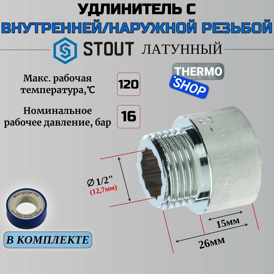 Удлинитель хромированный 1/2X15 сантехнический для труб ФУМ лента 10 м