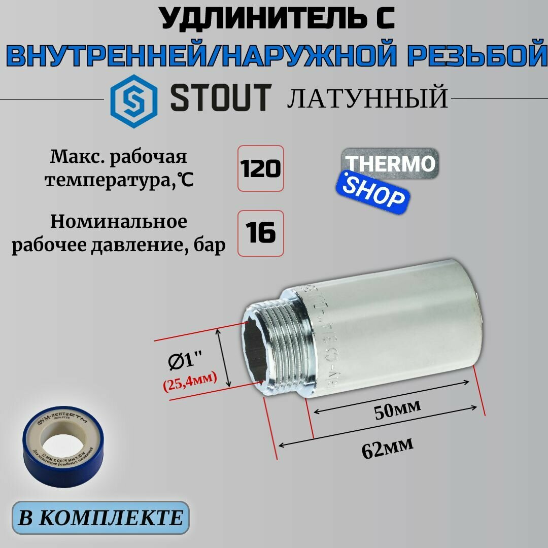 Удлинитель хромированный 1"X50 сантехнический для труб ФУМ лента 10 м