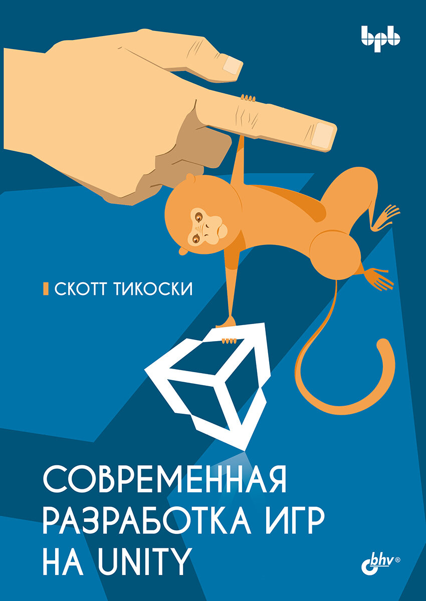 Современная разработка игр на Unity