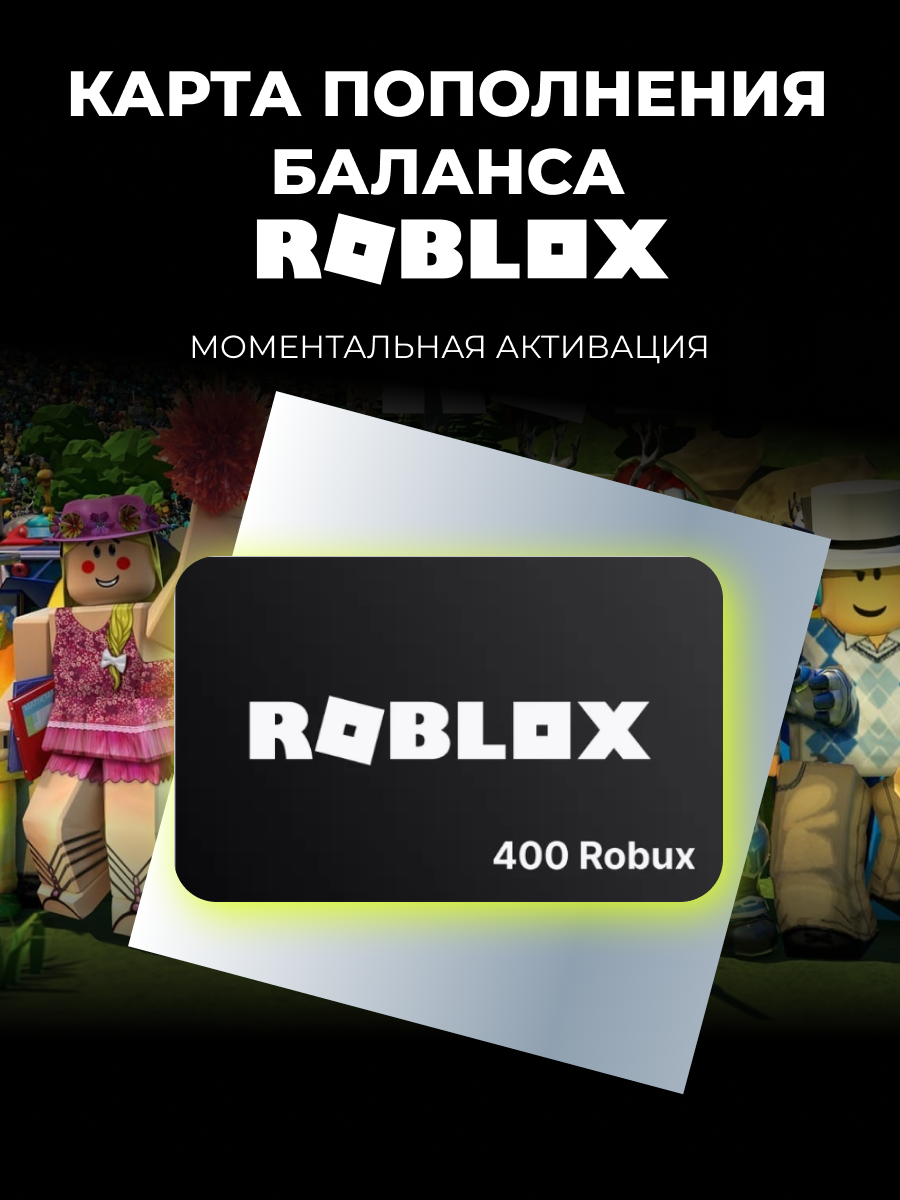Подарочная карта Roblox 400 Robux / Пополнение счета для РФ и СНГ / Оплата игровой валюты, цифровой код