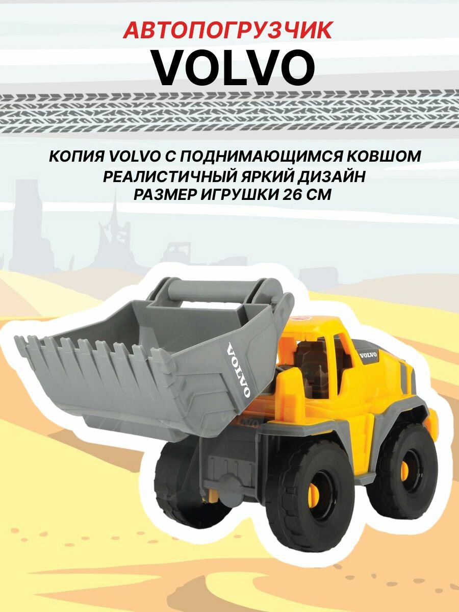 Колесный погрузчик игрушка Volvo 26 см