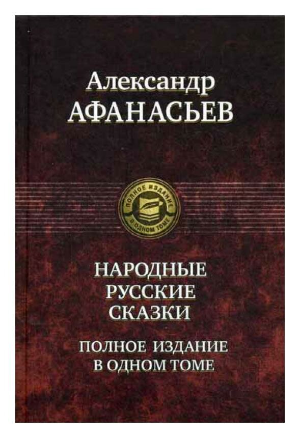 Народные русские сказки: полное издание в одном томе. Афанасьев А. Н. Альфа-книга