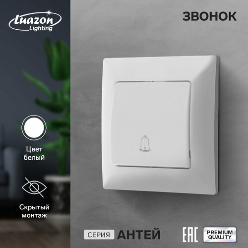 Звонок Luazon Lighting Антей, скрытый, белый (1шт.) новогоднее украшение luazon lighting 4357013 белый олень 18led 30х16х9 см фиксинг