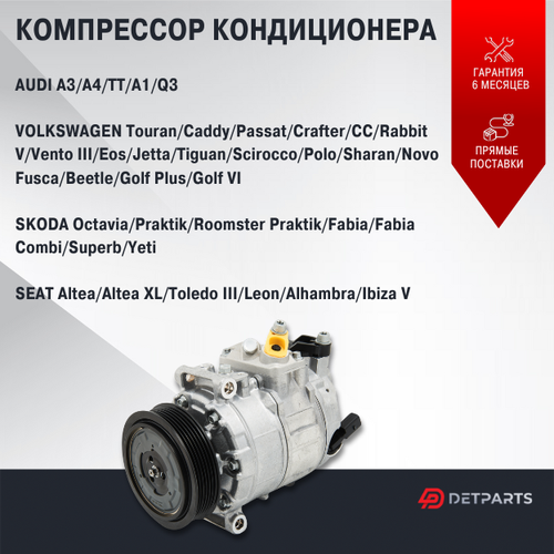 Компрессор кондиционера VOLKSWAGEN GOLF PLUS 5M1 521 200501 - 201312 VOLKSWAGEN GOLF VI 5K1 200810 - 201311 VOLKSWAGEN GOLF VI Convertible 517 201103 - VOLKSWAGEN GOLF VI Variant AJ5 200907 - 201307 25000₽