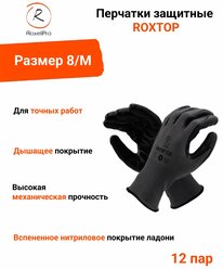 RoxelPro Перчатки защитные ROXTOP 7236 со вспененным нитриловым покрытием ладони, размер 8/M, 12 шт./упак.