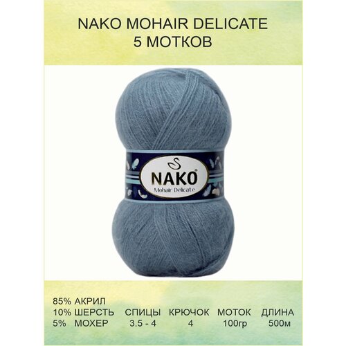 Пряжа для вязания Nako Mohair Delicate Нако Мохер Деликат: 01986 (серо-голубой) / 5 шт / 500 м / 100 г / 5% мохер, 10% шерсть, 85% акрил премиум-класса
