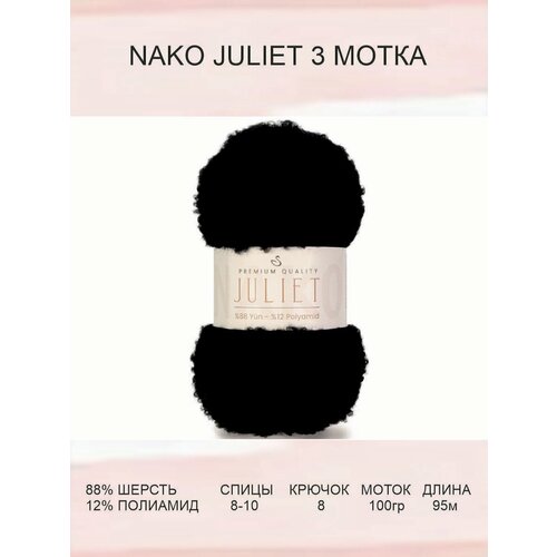 Пряжа Nako Juliet: 217 (черный), 3 шт 95 м 100 г, 88% шерсть, 12% полиамид