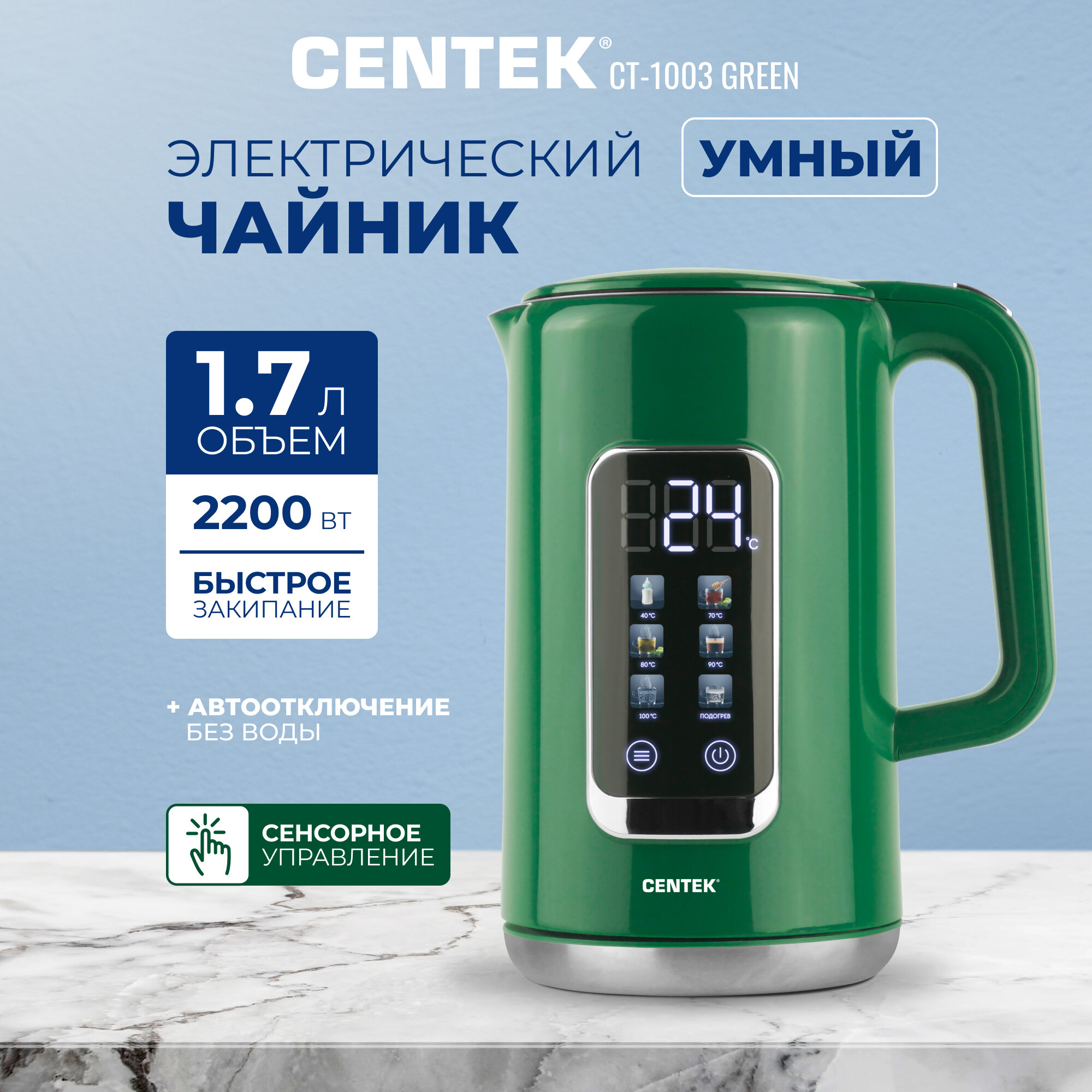 Умный чайник электрический Centek CT-1003 GREEN/1.7л/2200Вт/сенсорное управление/5 режимов температуры