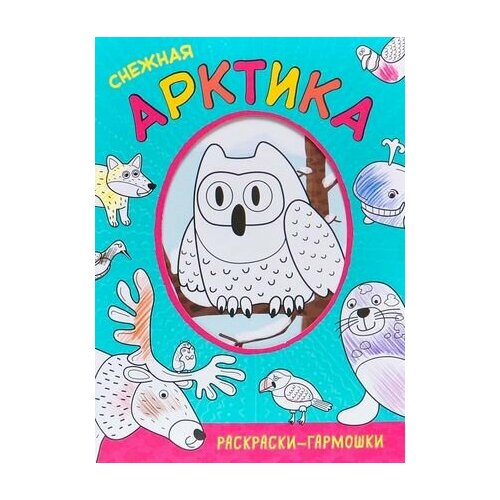 снежная книжка раскраска Раскраски-гармошки. Снежная Арктика