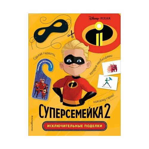 позина и отв ред суперсемейка 2 исключительные поделки Суперсемейка-2. Исключительные поделки