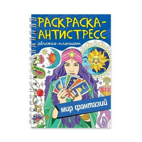 Раскраска-антистресс «Мир фантазий» раскраска антистресс а5 книга фантазий