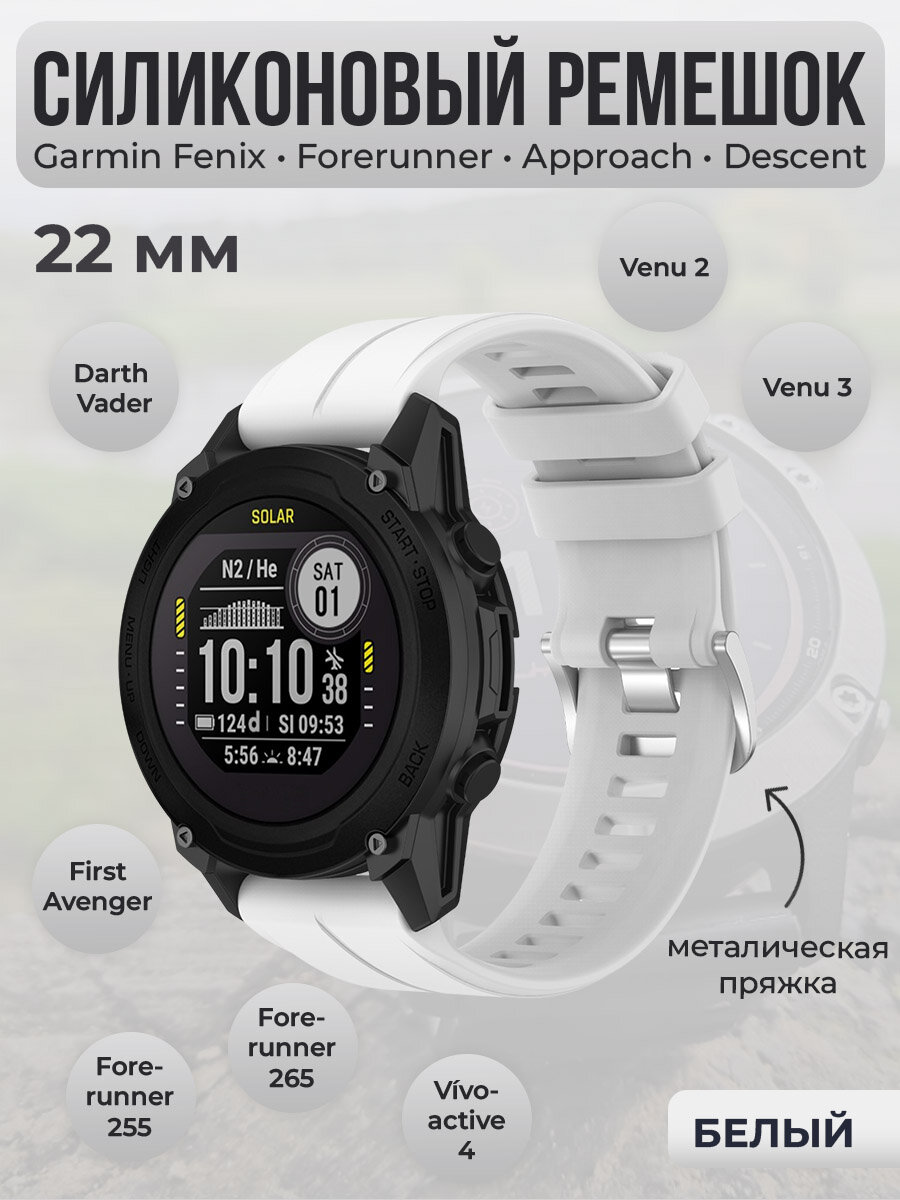 Силиконовый ремешок для Garmin Fenix / Forerunner / Approach / Descent, 22 мм, cеребристая пряжка, белый